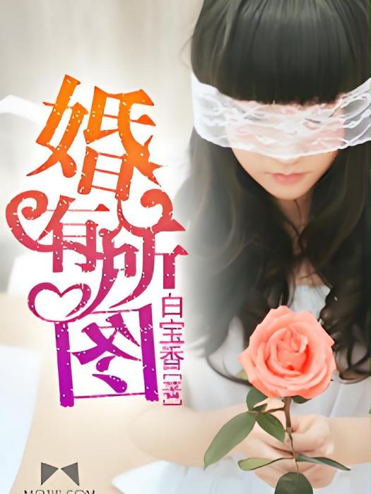 婚有所圖(白寶香著言情小說) 婚有所圖(白寶香著言情小說)