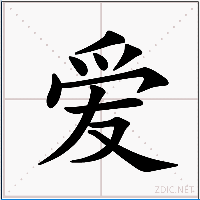 愛(漢語漢字)