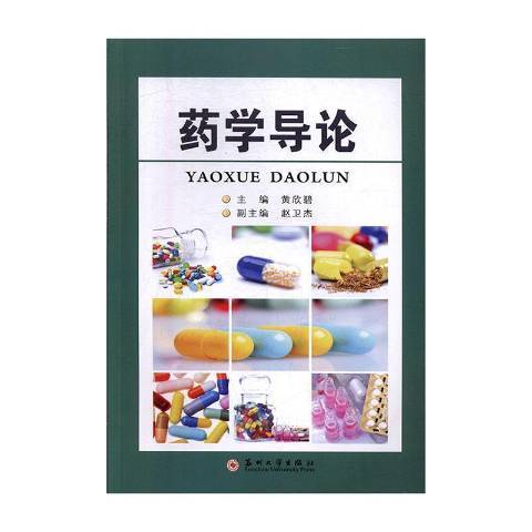 藥學導論(2019年蘇州大學出版社出版的圖書) 藥學導論(2019年蘇州大學出版社出版的圖書)