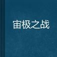 宙極之戰 宙極之戰