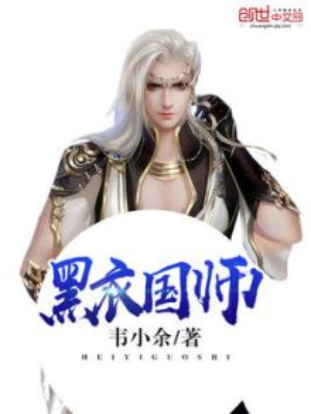黑衣國師 黑衣國師