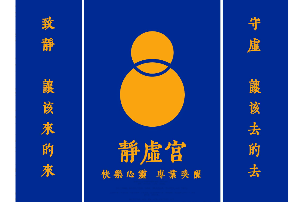 靜虛宮(著作權作品) 靜虛宮(著作權作品)