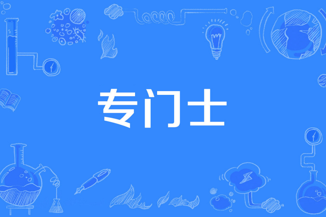 專門士 專門士