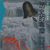 歷史的毒瘤 歷史的毒瘤