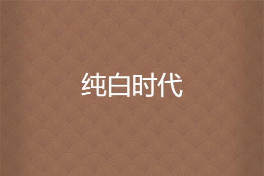 純白時代 純白時代