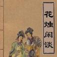 花燭閒談 花燭閒談
