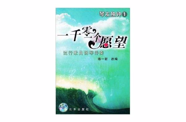 一千零一個願望：流行歌曲鋼琴伴奏