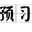 預習