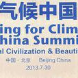 關注中國氣候峰會