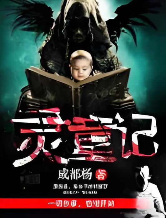 靈童記 靈童記
