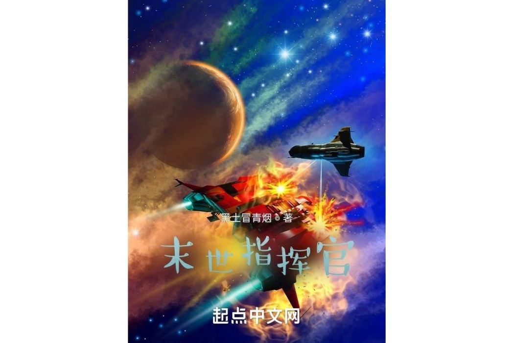 末世指揮官(黑土冒青煙著網路小說) 末世指揮官(黑土冒青煙著網路小說)