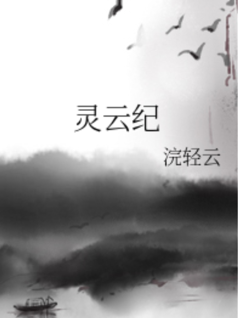 靈雲紀 靈雲紀