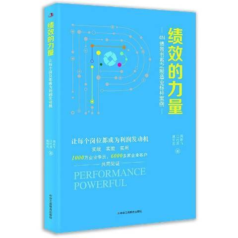 績效的力量 績效的力量