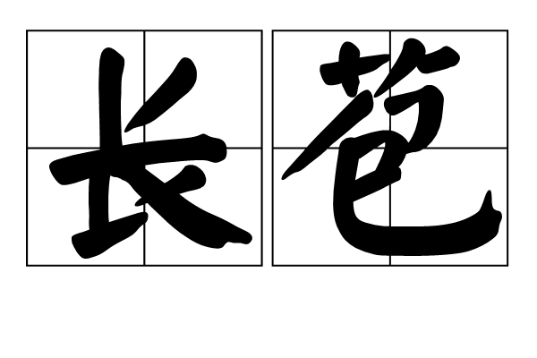 長苞 長苞
