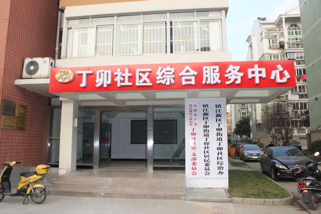 丁卯社區 丁卯社區