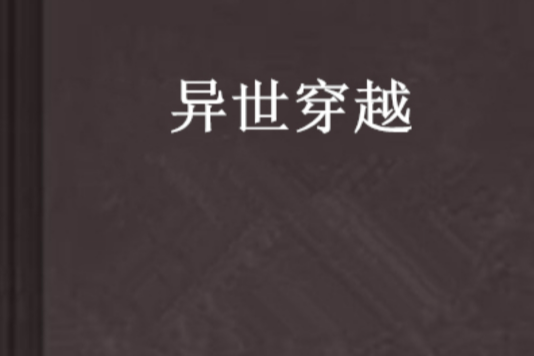 異世穿越 異世穿越