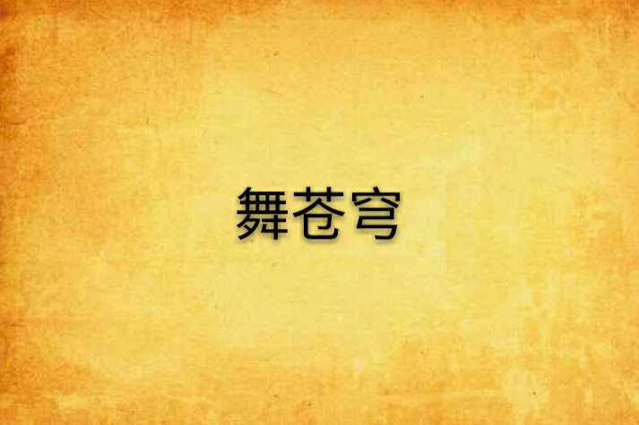 舞蒼穹 舞蒼穹