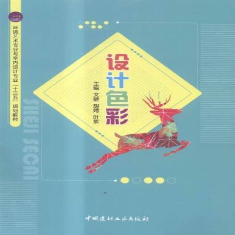 設計色彩(2016年中國建材工業出版社出版的圖書) 設計色彩(2016年中國建材工業出版社出版的圖書)