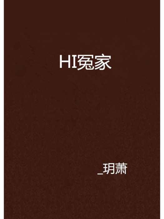 HI冤家 HI冤家