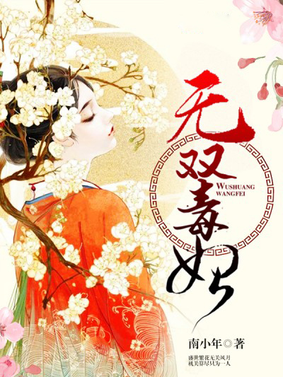 無雙毒妃 無雙毒妃