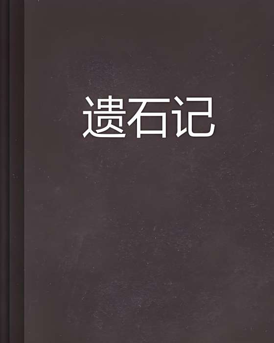 遺石記