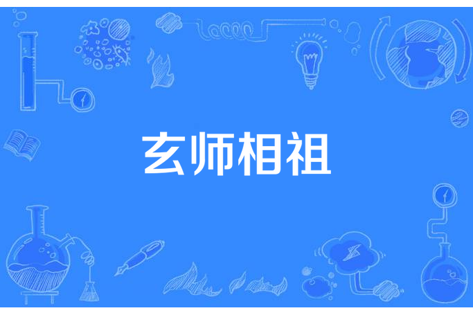 玄師相祖 玄師相祖