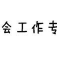 社會工作學 社會工作學