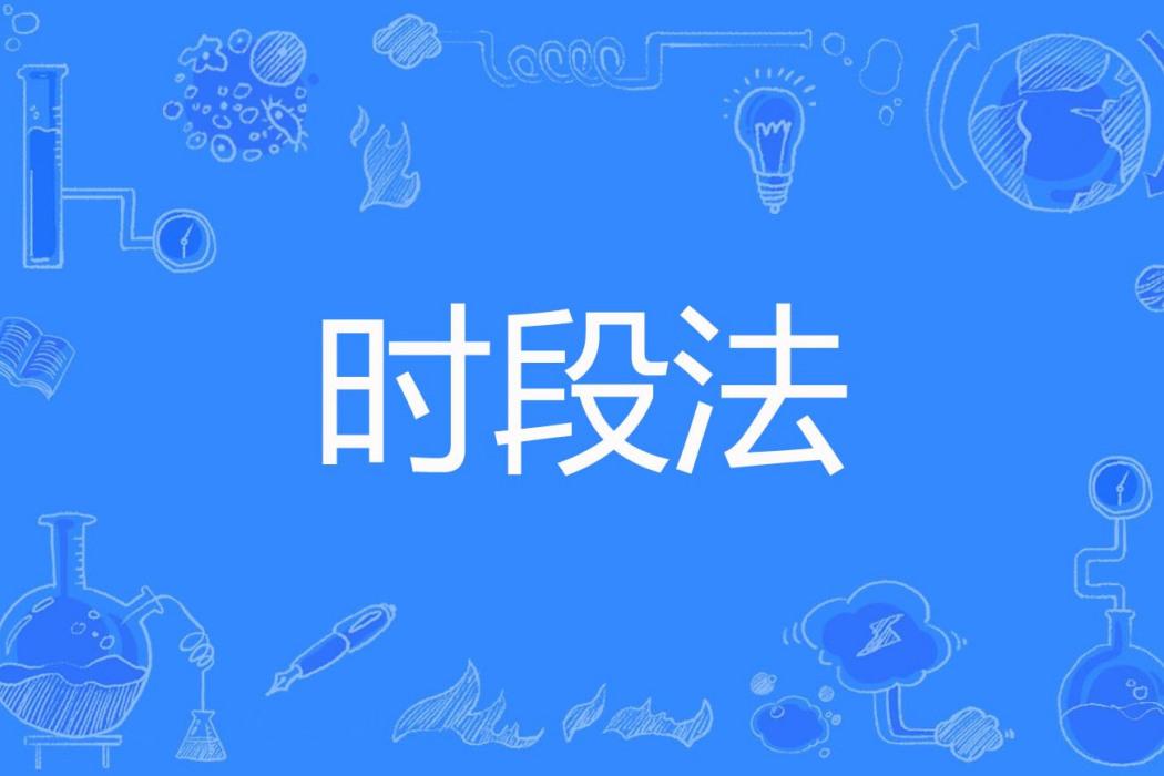 時段法