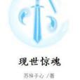 現世驚魂 現世驚魂