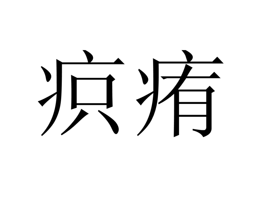 疻痏 疻痏