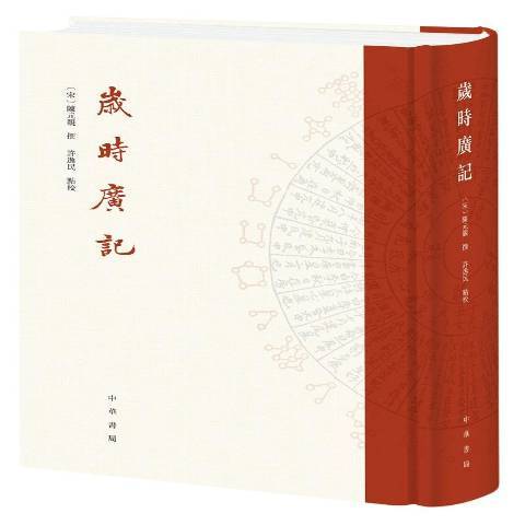 歲時廣記(2020年中華書局出版的圖書) 歲時廣記(2020年中華書局出版的圖書)