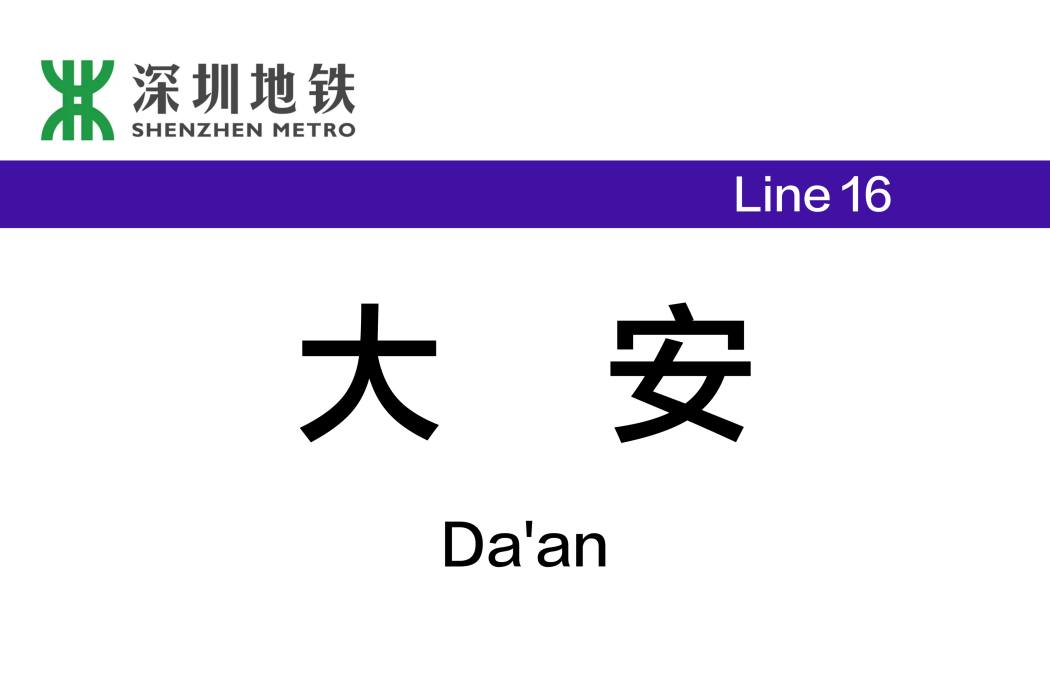 大安站(深圳捷運16號線二期車站) 大安站(深圳捷運16號線二期車站)