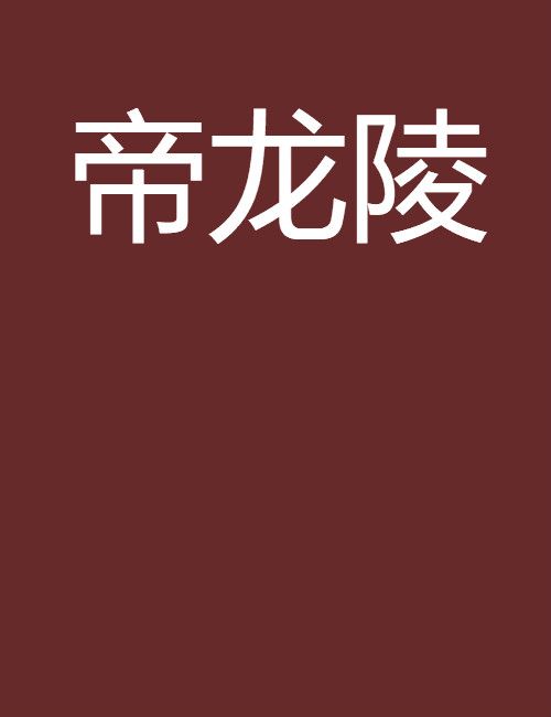 帝龍陵 帝龍陵