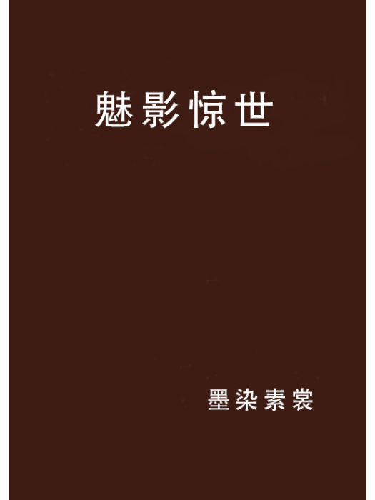魅影驚世 魅影驚世