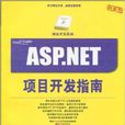 ASP.NET網路開發指南 ASP.NET網路開發指南