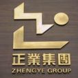正業集團 正業集團
