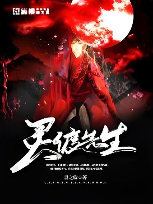 靈渡先生 靈渡先生