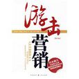 游擊行銷(傑伊·康拉德·萊文森編著圖書) 游擊行銷(傑伊·康拉德·萊文森編著圖書)