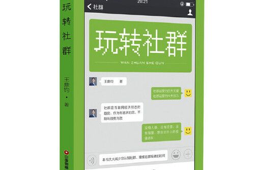 玩轉社群 玩轉社群