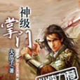 神級掌門 神級掌門