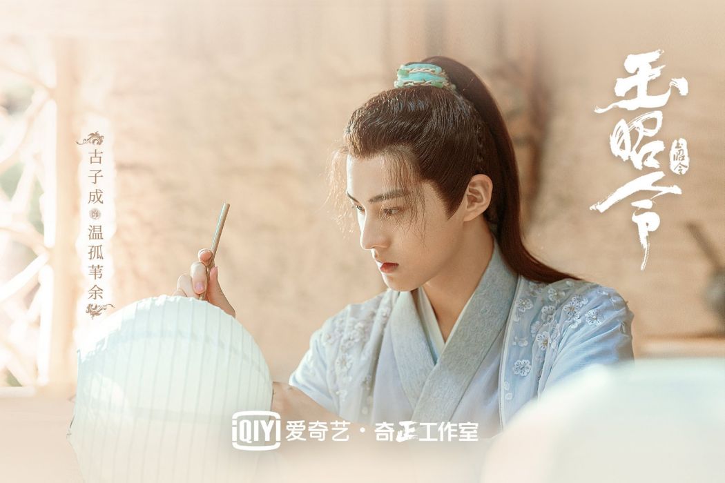溫孤葦余(電視劇《玉昭令》中的人物) 溫孤葦余(電視劇《玉昭令》中的人物)