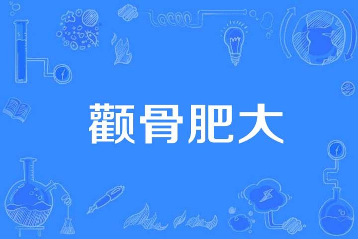 顴骨肥大 顴骨肥大