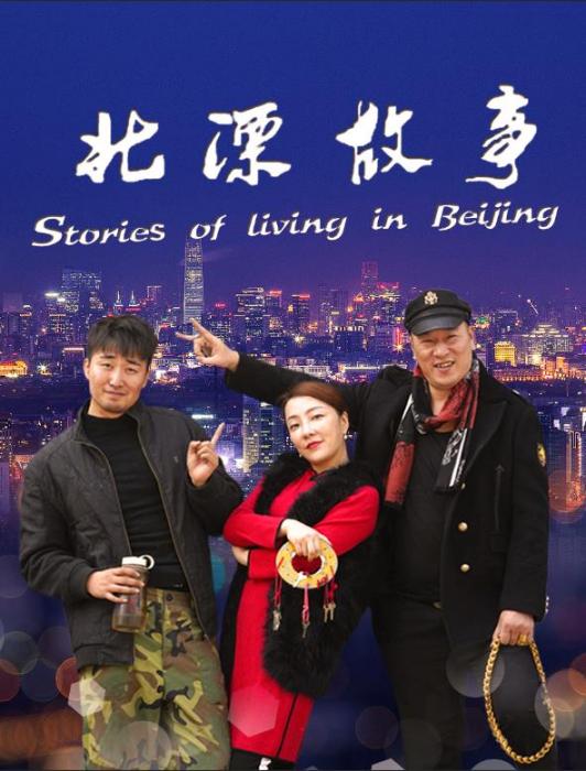 北漂故事(楊佳慧執導電影) 北漂故事(楊佳慧執導電影)