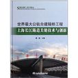 世界最大公軌合建隧橋工程：上海長江隧道關鍵技術與創新