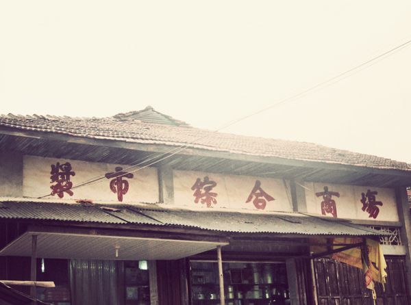 漿市集鎮 漿市集鎮