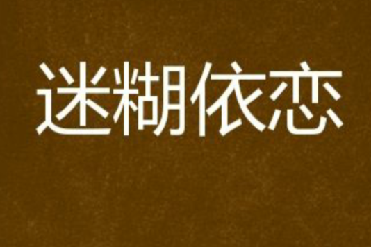 迷糊依戀 迷糊依戀