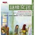 謎樣女孩 謎樣女孩