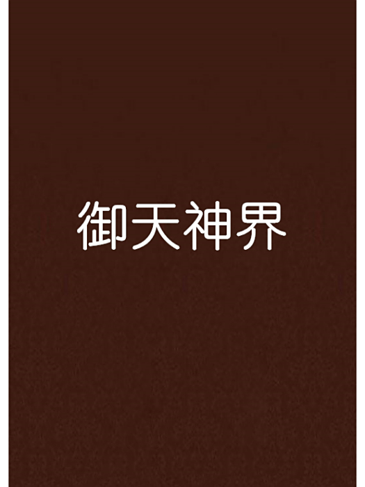 御天神界 御天神界