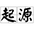 起源(詞語解釋)