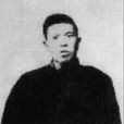 黃侃(辛亥革命先驅、著名語言文字學家)